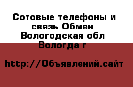 Сотовые телефоны и связь Обмен. Вологодская обл.,Вологда г.